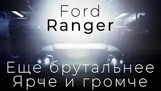 Установка би-светодиодных линз и нового звукового сигнала на Ford Ranger