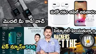 Telugu TechNews 508: Apple announces AirPods Pro, Mi Smart Bedside Lamp 2, Samsung Galaxy S11