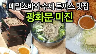 광화문 맛집.냉 메밀소바와 수제 돈까스가 맛있는 '광화문 미진' 
