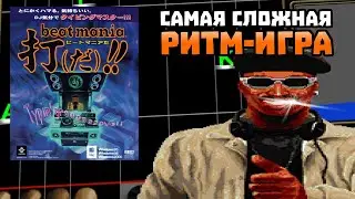 СЛОЖНЕЕ СЛОЖНОГО - BEATMANIA DA