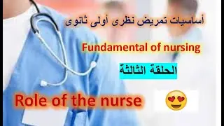 شرح أساسيات تمريض أولى ثانوى Role of the nurse 😍الحلقة الثالثة