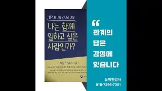 성과를내는리더의비밀-사람중심리더십