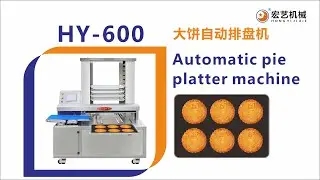 HY-600大月饼自动排盘机，HY-600 large mooncake automatic rowing machine adopts servo motor,