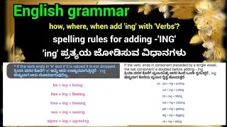 English grammar, 'ing' adding rules and explanation with example ಕ್ರಿಯಪದಗಳಿಗೆ'Ing' ಸೆರಿಸುವ ವಿಮಾನಗಳು 
