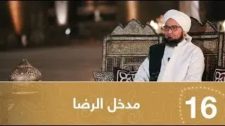 أيها المريد | الحلقة 16 | مدخل الرضا | علي الجفري | English subtitle