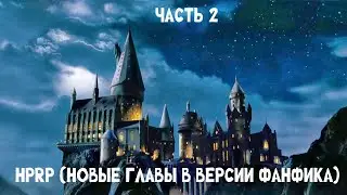 HPRP (Новые главы в версии фанфика) часть 2