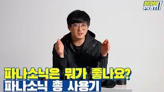 파나소닉은 뭐가 좋나요? 파나소닉 총 사용기 | gear
