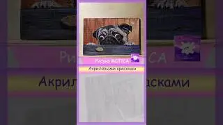 Как нарисовать собаку мопса  с печенькой #handmade #art #draw #dog #собака