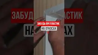 ЗАБУДЬ ПРО ПЛАСТИК НА ОТКОСАХ #ремонт #пластик #префаб