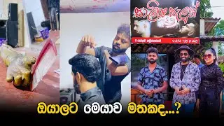 ඔයාලට මෙයාව මතකද....? 🥰🤔