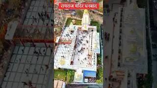 रामराज मंदिर 360 Shoot Video || Ramraj Mandir Drone Shoot Video