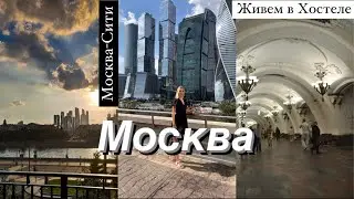 Москва | первые впечатления, хостел , приезжие , Москва-Сити