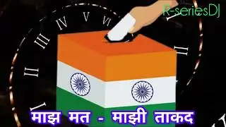 माझ मत - माझी ताकद My vote my power #vote #voteforchange #voterawareness #RseriesDJ#ai#aisongs