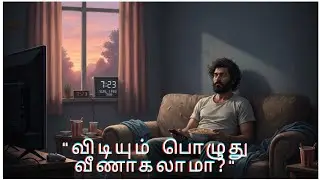விடியும் பொழுது வீணாகப் போனால்? 🌅 விழித்துக்கொள் நண்பா! | Best Tamil Life Motivation Song 2026