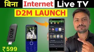 अब बिना इंटरनेट चलेगा 200+LIVE TV  Channel | D2M का धमाका &mdash; ₹2000 फोन + ₹500 डोंगल से आयेगा मजा !