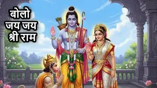 बोलो जय जय श्री राम | Ram Song 2026 | Shri Ram Bhajan 2026 #jayshriramjayshriram #rambhakti