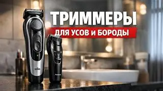 🔥 Лучшие триммеры для усов и бороды 2026 года 💈 Топ-5 моделей для точной стрижки и ухода. Рейтинг
