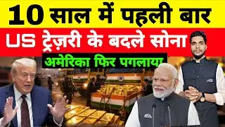 10 साल में पहली बार | RBI Trims US Treasury Holding To Below $200 BN | Ankit Awasthi Sir | KSR 