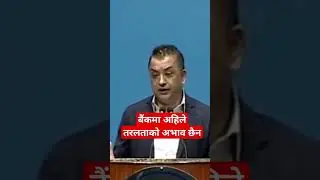 #bank #liqudity #shorts 😎 #gagan #thapa #parliament #nepal #money