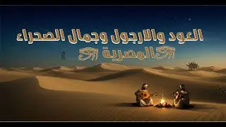 🎵 عزف العود والأرغول في صحراء النجوم: موسيقى مصرية قديمة مع أصوات الطبل 𓋹✨