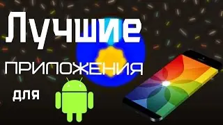 Лучшие приложения  c Play Market!