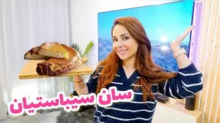 سويت كيكة سان سيباستيان لاول مرة لضيوفي🍰+ تسوق🛍️