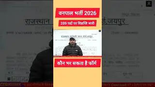 वनपाल नई भर्ती 2026 🌳 | नोटिफिकेशन जारी | कौन भर सकता है Form? | योग्यता, उम्र, सिलेबस | संपूर्ण