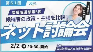 第51回衆議院選挙　ネット討論会東京第5区