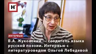 В.А. ЖУКОВСКИЙ &mdash; СОЗДАТЕЛЬ ЯЗЫКА РУССКОЙ ПОЭЗИИ. ИНТЕРВЬЮ С ЛИТЕРАТУРОВЕДОМ ОЛЬГОЙ ЛЕБЕДЕВОЙ