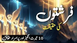 Farishte | 10 Puraasrar Haqeeqat | Anokhe Waqiyaat #AngelsInIslam #IslamicKnowledge