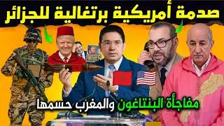 رسمياً.. صـدمة الجيران هدية البنتاغون والبرتغال للمغرب سدات ليهم الفم! 🇲🇦