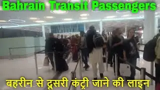 Bahrain International Airport Transit | International Transfer Passenger At Bahrain Airport