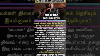 #mariselvaraj #named #by #vaiko #director #thilagam #trending #bison #movie#viral#shortsfeed #shorts