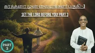 I have set the Lord always before me | Part 3 | கர்த்தரை எப்பொழுதும் எனக்கு முன்பாக வைத்திருக்கிறேன்