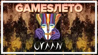 GAMESЛЕТО 
