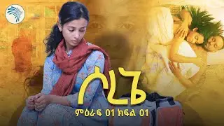 ሶረኔ ክፍል 1 |አዲስ ተከታታይ ድራማ| @ArtsTvWorld