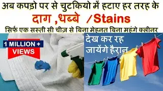 अब कपड़ो पर से चुटकियो में हटाए हर तरह के दाग /Stains-सिर्फ एक सस्ती चीज़ से-Homemade Vanish OxyBleach