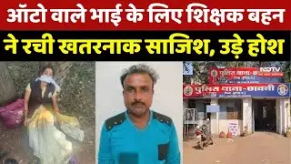 Bhilai Kidnapping Case: ऑटो वाले भाई के लिए बहन ने रची खतरनाक साजिश, उड़े होश। Top News । Crime