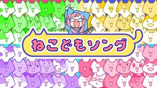 ねこどもソング／雷輝アンタレス【オリジナル曲】
