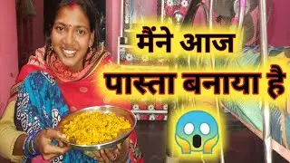 फगुनिया ने बनाया स्वादिष्ट पास्ता😱😱#vlog#faguniya07official