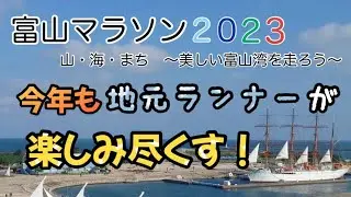 【富山マラソン2023】今年も地元ランナーが富山マラソンを楽しみつくす！