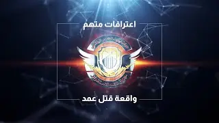 اعترافات متهم في واقعة قتل عمد