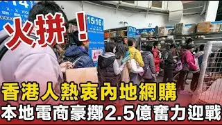 好激烈！使兩億半銀生死一搏！香港本地電商正式迎戰內地電商巨頭，零售市場就嚟大變天，港版電商保衛戰正式開打。