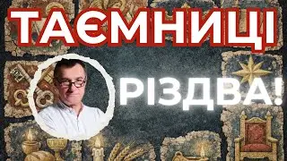 Чи знаєте ви справжню суть Різдва! Микола Омельчук