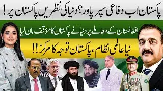The New Defense Superpower? | World Accepts Pakistan's Stance on Afghanistan | Gen (r) Zahid