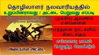 கட்டுமான தொழிலாளர் அட்டை வாங்குவது எப்படி | Thozhilalar Nalavariyam New Card Apply 2022