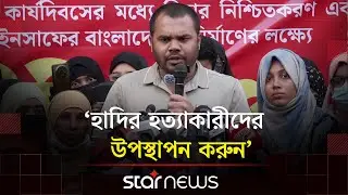 বজ্রকণ্ঠে যা বললেন, ওসমান হাদির বড় ভাই | Osman Hadi | Inqilab Mancha | Star News