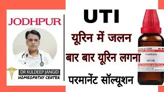 पेशाब में जलन की बेस्ट होम्योपैथी दवा । best homoeopathy medicine of urine infection । cantharis ।