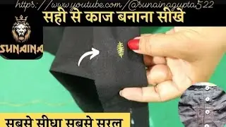 kaaj banana sikhe/hath se kaaj banana sikhe easy method/how to make button hole with a manual sewing