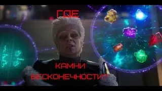 Что из себя представляют и где находятся Камни Бесконечности киновселенной MARVEL
